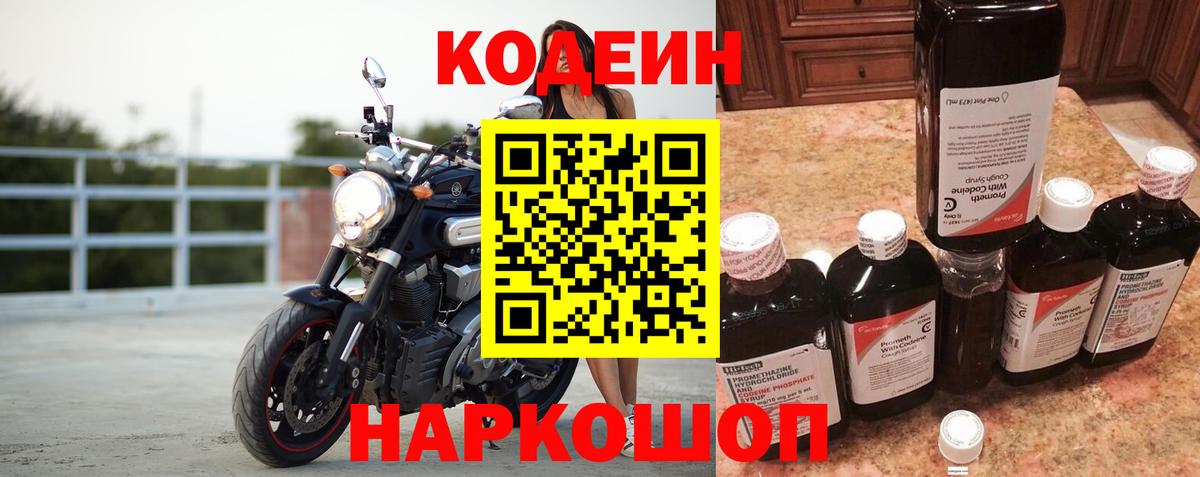Кодеин напиток Lean (лин)  Вход с VPN  Тавда 